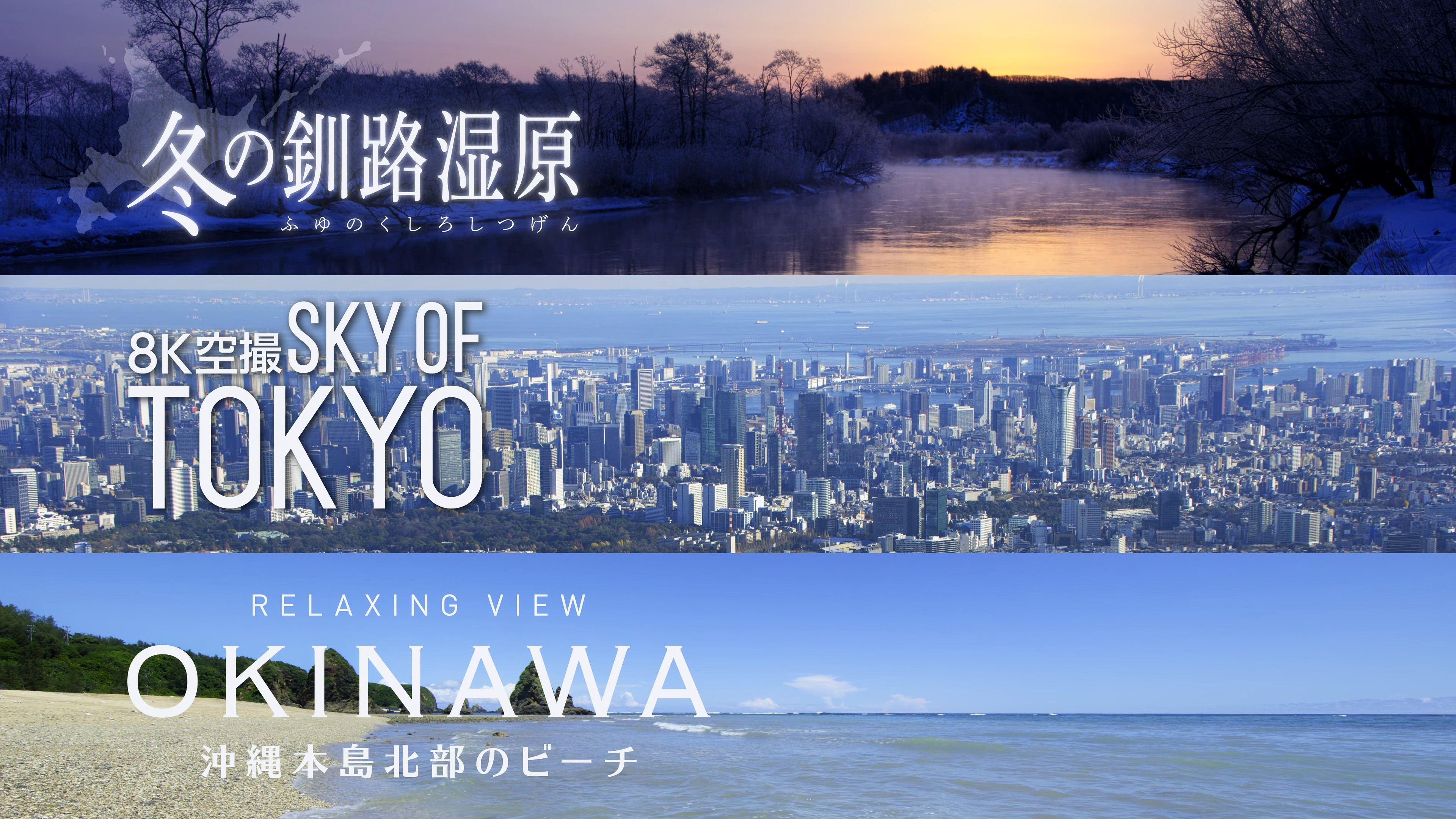 彩(IRODORI)にっぽん 4K HDR 紀行 Vol.3