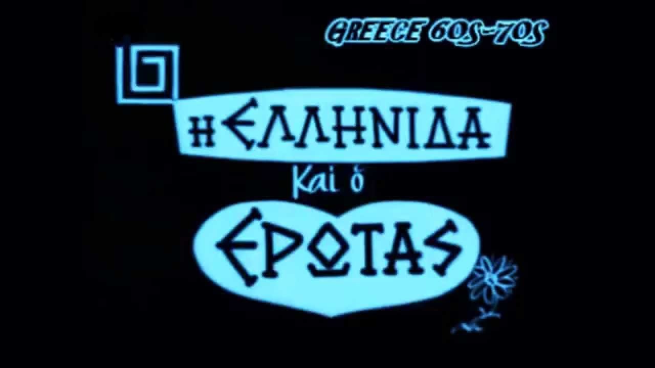 The Greek woman and love