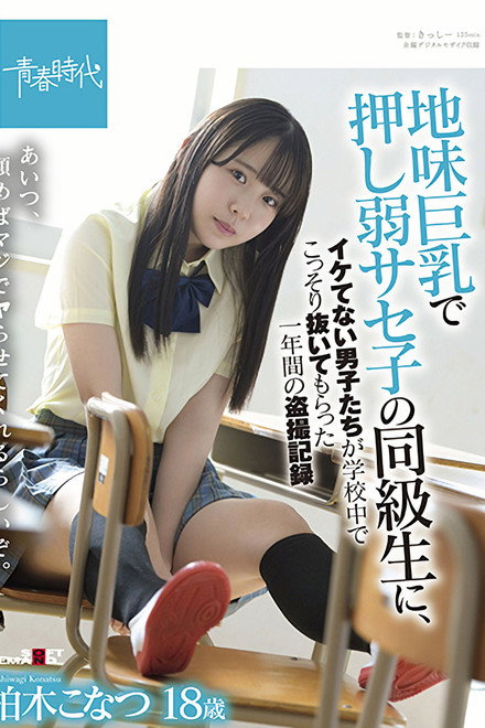 SDAB-213 Konatsu Kashiwagi, A One-year Voyeur Record Of Uncool Boys Secretly Pulling Out In School By A Classmate Of Saseko Who Is Weak With Big Tits
