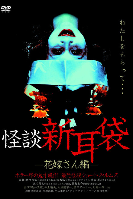 Kaidan Shin Mimibukuro: Hanayome-san-hen