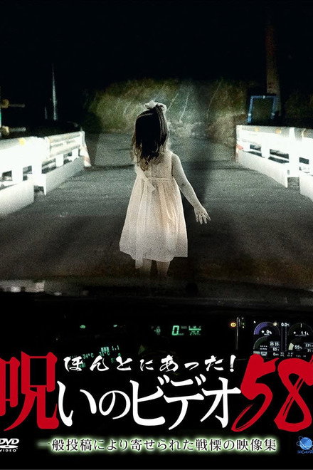 Honto Ni Atta! Noroi No Video 58