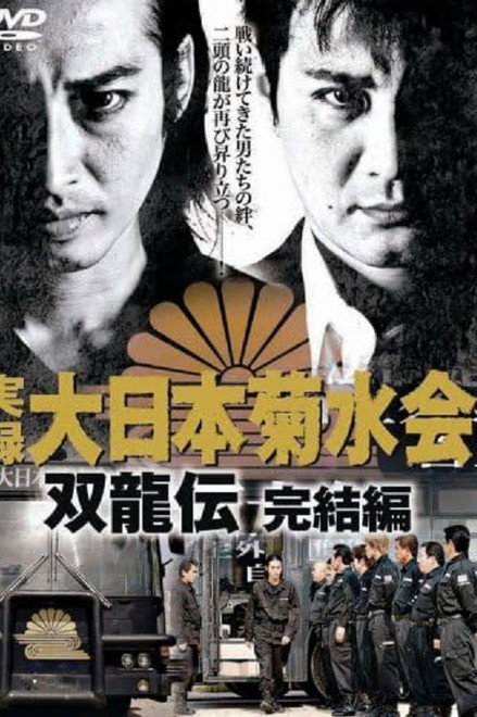 Jitsuroku Dainippon Kikusuikai Soryuden: Final Edition