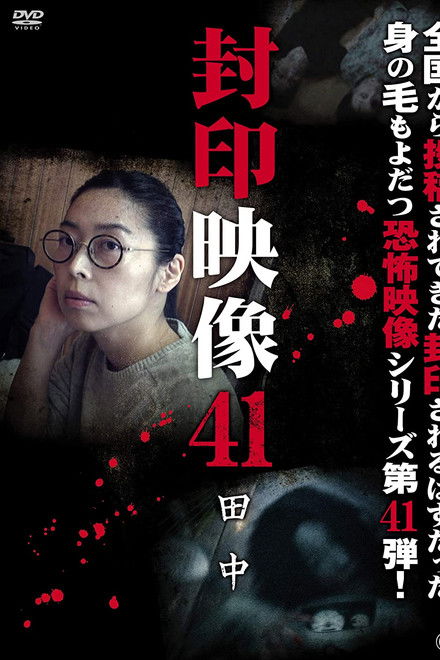 Sealed Video 41: Tanaka