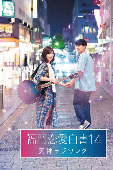 Love Stories From Fukuoka 14: Tenjin Love Song