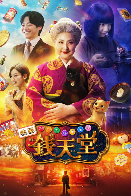 The Supernatural Sweet Shop: The Movie