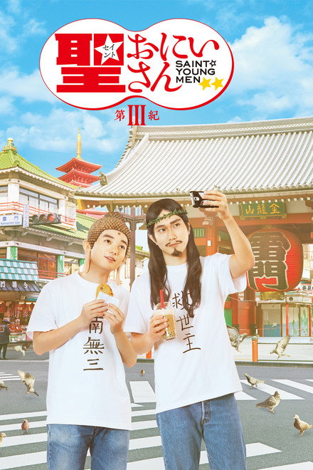 Saint Young Men 3