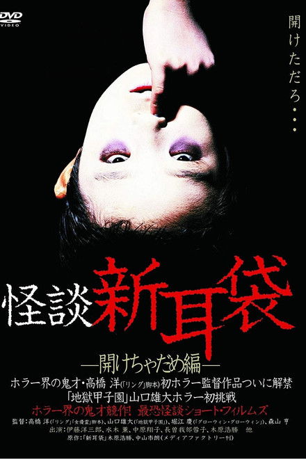 Kaidan Shin Mimibukuro Akecha Dame-hen