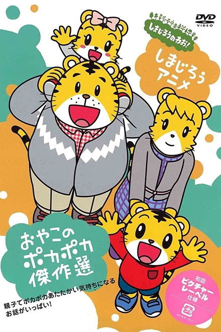 Shima Shima Tora no Shimajirō