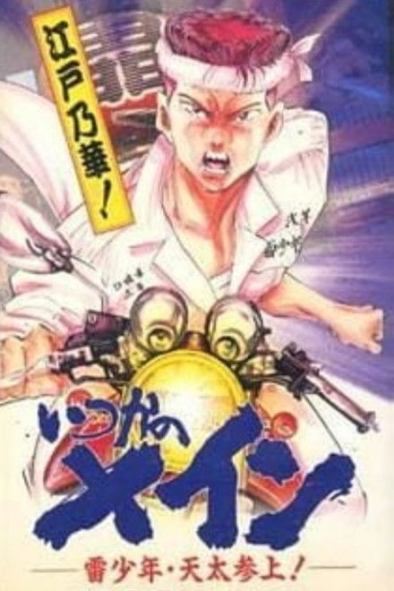 Itsuka no Main: Kaminari Shounen - Tenta Sanjou!