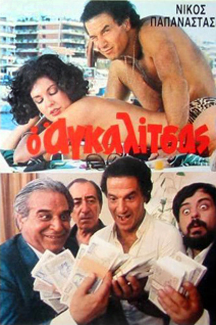 O agalitsas: Ena exagomeno koroido