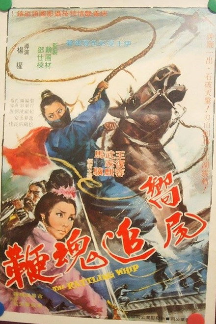 响尾追魂鞭