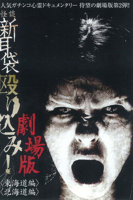 Kaidan Shin Mimibukuro Nagurikomi! Gekijō-ban Tōkaidō-hen