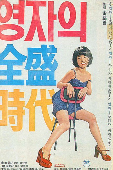 Yeong-ja's Heydays