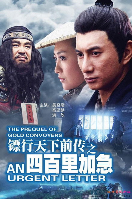 The Prequel of Gold Convoyers: An Urgent Letter