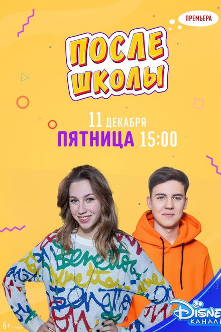 После школы