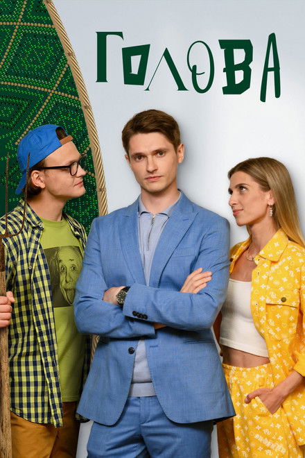 Голова