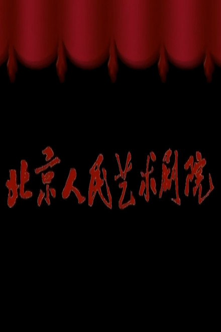 北京人艺