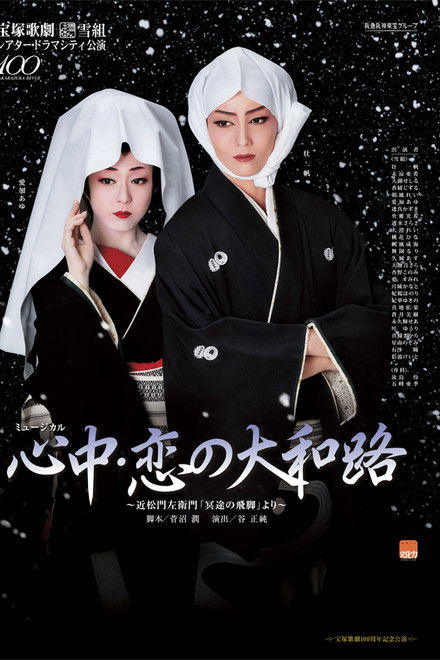 Lovers' Suicide -Love in Yamatoji-