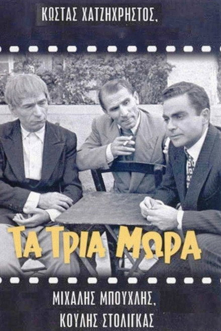Τα τρία μωρά