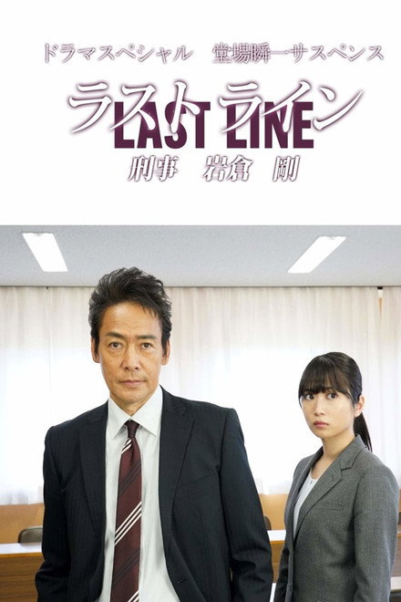 Last Line Detective Tsuyoshi Iwakura