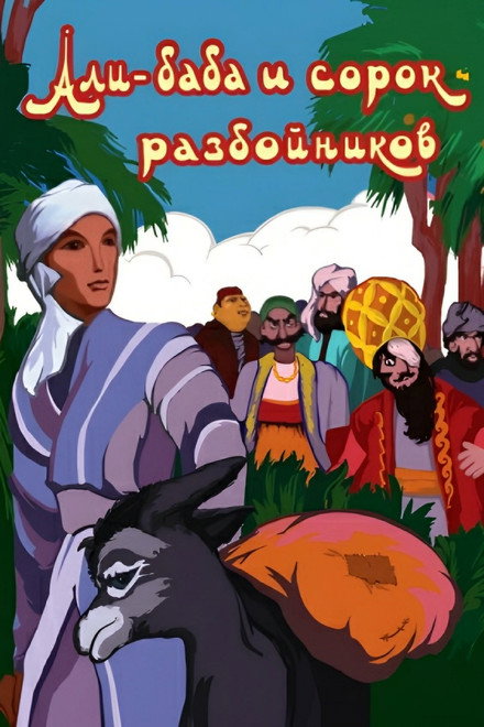 Ali Baba and the Forty Thieves