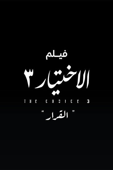 Al Ekhteyar 3 Al Qarar
