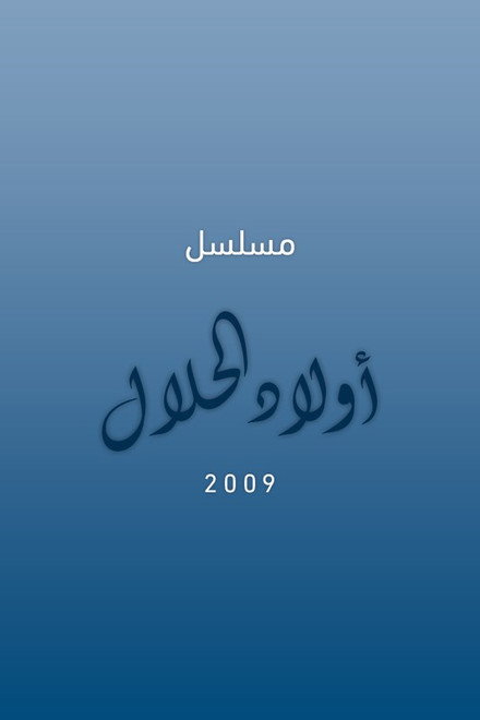أولاد الحلال