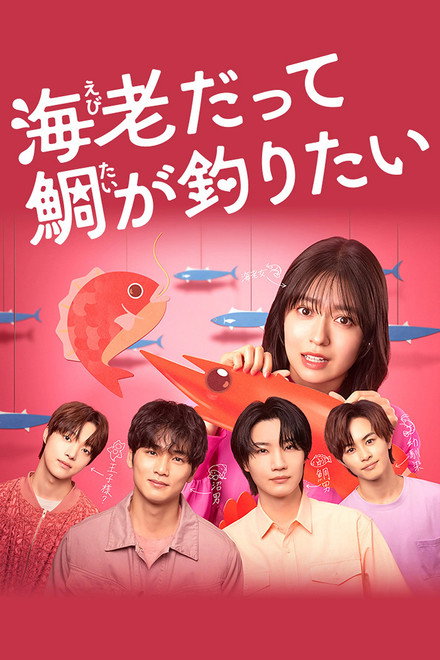 Small Bait, Big Love ～Ebiko's Hunt for Her Mr. Right～