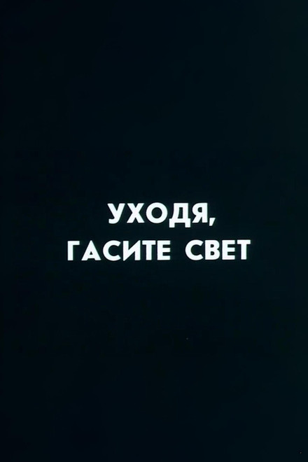Ну погоди! Уходя гасите свет