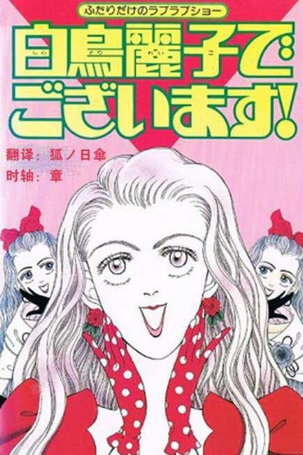 I Am THE Shiratori Reiko!