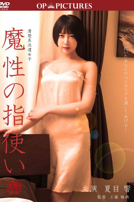 Shokuba hi-jiru: Mashô no yubi tsukai