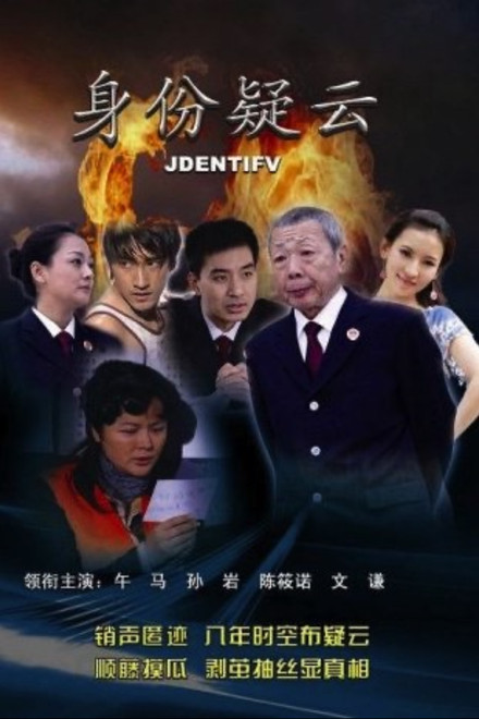 身份疑云