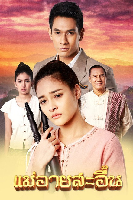 The Sorrow of Mae Ai