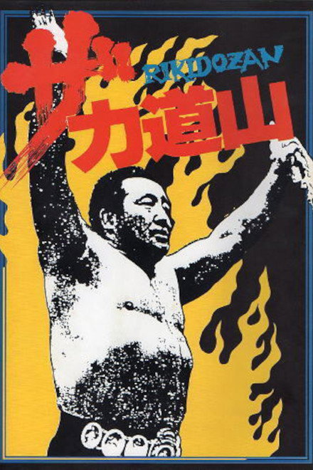 The Rikidōzan