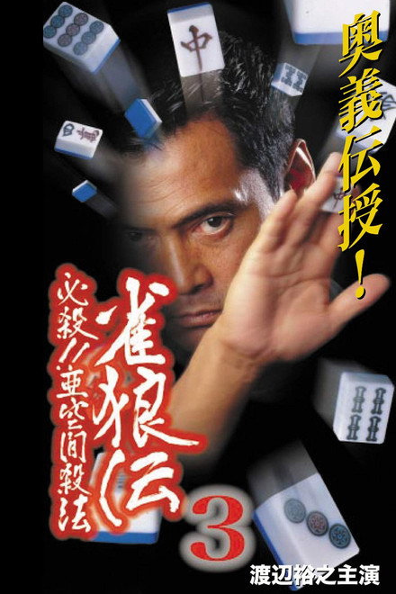 雀狼伝3 必殺！！亜空間殺法