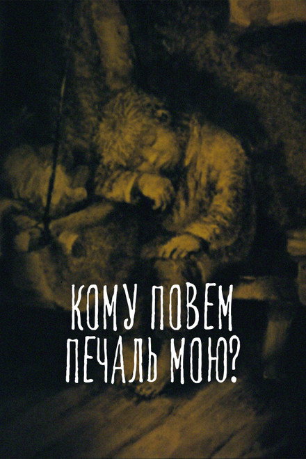 To Whom Shall I Tell My Sorrow?
