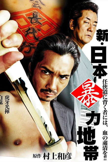 New Japan Violence Zone
