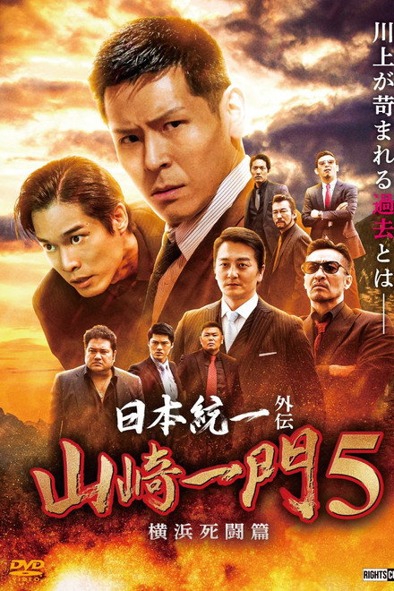 Unification of Japan Gaiden: Yamazaki Ichimon 5 — Yokohama Deathmatch
