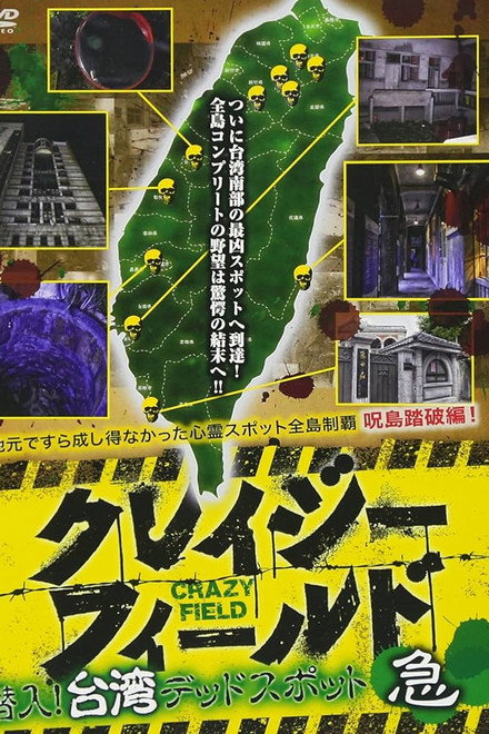 Crazy Field: Infiltration! Taiwan Dead Spots Urgent