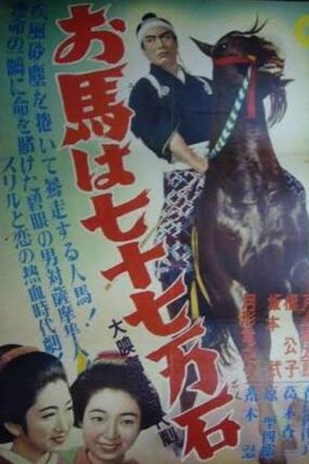 Ouma wa nanajū nanaman seki