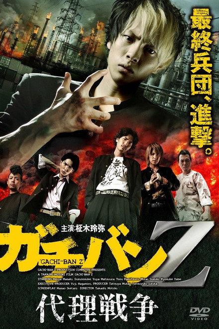 ガチバンZ 代理戦争