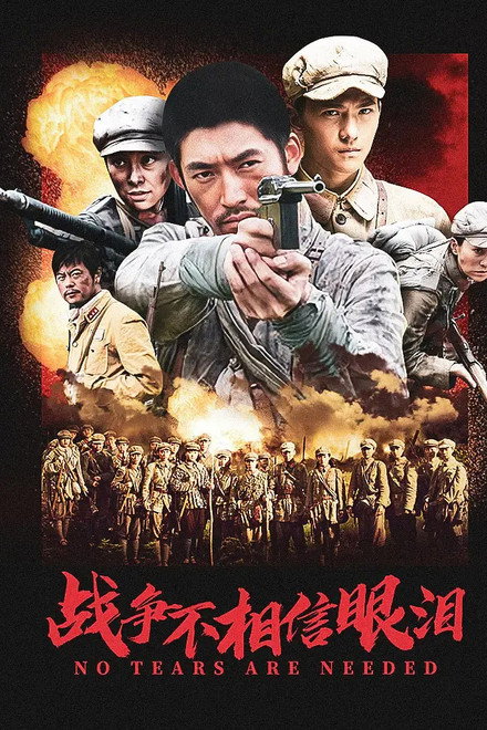 战争不相信眼泪