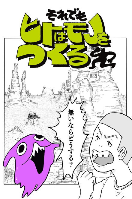 それでもヒトはモノをつくる