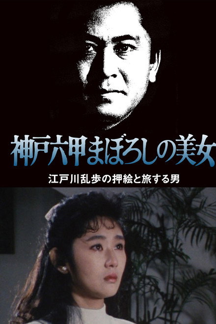 The Phantom Beauty of Kobe Rokko