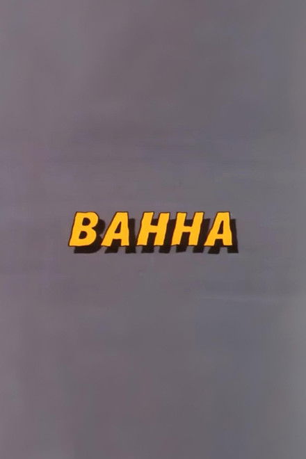 Ну, погоди! Ванна