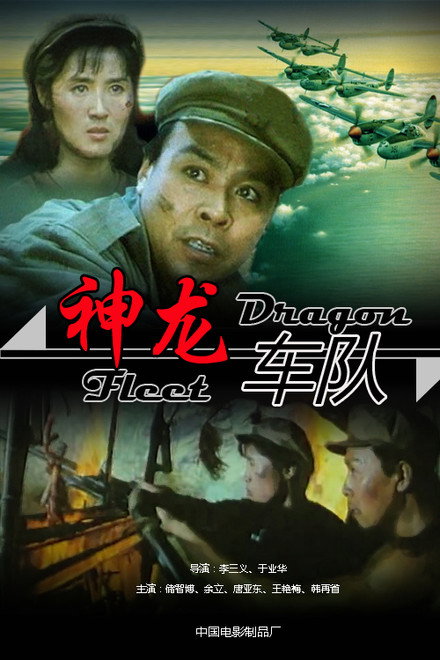 神龙车队