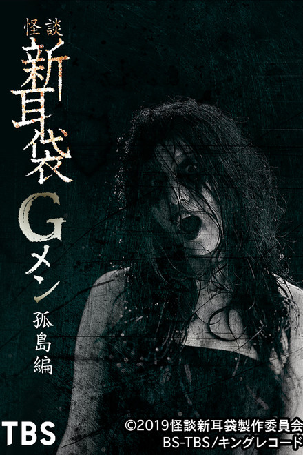 Tales of Terror: G Men Isolated Island
