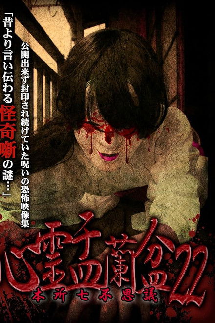 Psychic Yuranbon 22: Honjo Seven Mysteries