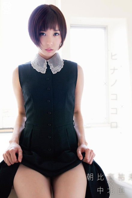 朝比奈祐未 ヒナノココロ