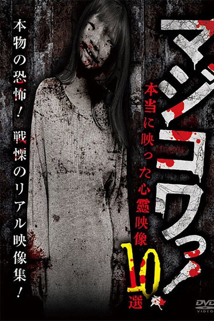 Majikowa! Hontou ni Utsutta Shinrei Eizou 10 Sen